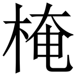 㭺: 宋体（明体）