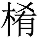 㮁: 宋体（明体）