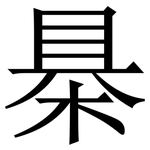 㮂: 宋体（明体）