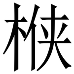 㮉: 宋体（明体）