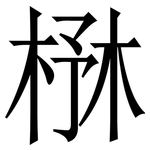 㮊: 宋体（明体）