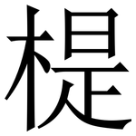 㮛: 宋体（明体）