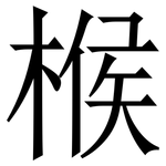 㮢: 宋体（明体）