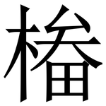 㮥: 宋体（明体）