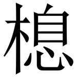 㮩: 宋体（明体）