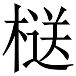 㮸: 宋体（明体）