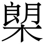 㮾: 宋体（明体）