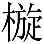 㯀: 宋体（明体）