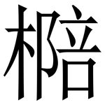 㯁: 宋体（明体）