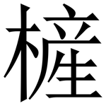 㯆: 宋体（明体）