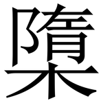 㯐: 宋体（明体）