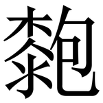 㯡: 宋体（明体）