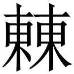 㯥: 宋体（明体）