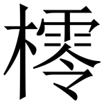 㯪: 宋体（明体）