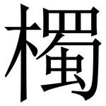 㯮: 宋体（明体）