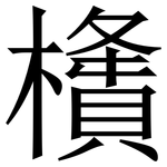 㯯: 宋体（明体）