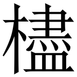 㯸: 宋体（明体）