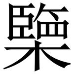 㯺: 宋体（明体）