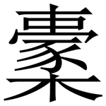 㯻: 宋体（明体）