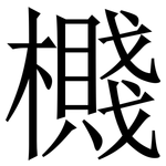 㰄: 宋体（明体）
