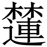 㰈: 宋体（明体）