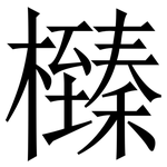 㰉: 宋体（明体）