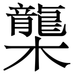 㰍: 宋体（明体）