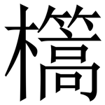 㰏: 宋体（明体）