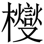 㰔: 宋体（明体）