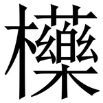 㰛: 宋体（明体）