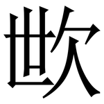㰥: 宋体（明体）