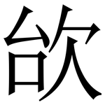 㰧: 宋体（明体）