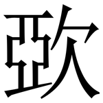 㰳: 宋体（明体）