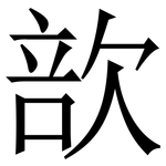 㰴: 宋体（明体）