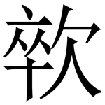 㰵: 宋体（明体）
