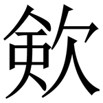 㰸: 宋体（明体）