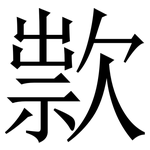 㱁: 宋体（明体）