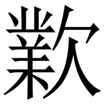 㱉: 宋体（明体）