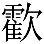 㱋: 宋体（明体）