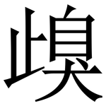 㱗: 宋体（明体）