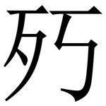 㱙: 宋体（明体）