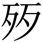 㱛: 宋体（明体）