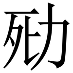 㱝: 宋体（明体）