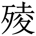 㱥: 宋体（明体）