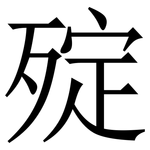㱨: 宋体（明体）