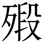 㱭: 宋体（明体）