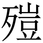㱯: 宋体（明体）
