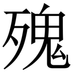 㱱: 宋体（明体）