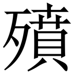 㱵: 宋体（明体）
