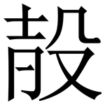 㱿: 宋体（明体）